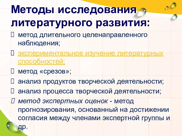 Методы исследования литературного развития: метод длительного целенаправленного наблюдения; экспериментальное изучение литературных