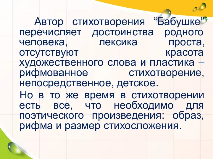 Автор стихотворения “Бабушке” перечисляет достоинства родного человека, лексика проста, отсутствуют красота