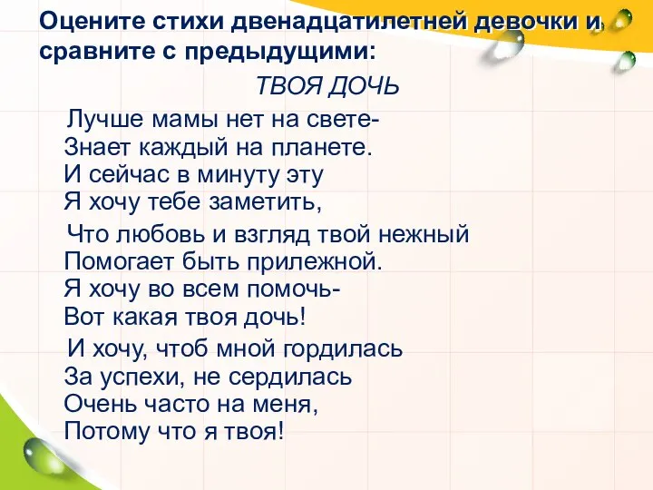 Оцените стихи двенадцатилетней девочки и сравните с предыдущими: ТВОЯ ДОЧЬ Лучше