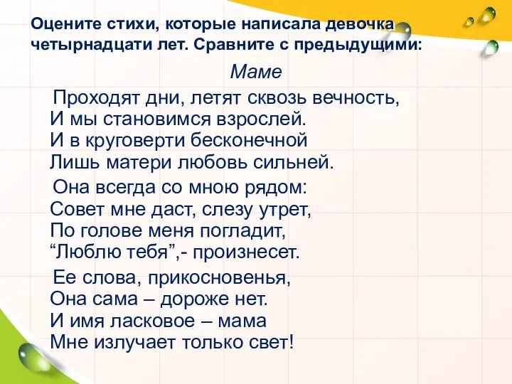 Оцените стихи, которые написала девочка четырнадцати лет. Сравните с предыдущими: Маме