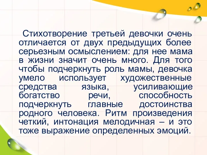 Стихотворение третьей девочки очень отличается от двух предыдущих более серьезным осмыслением: