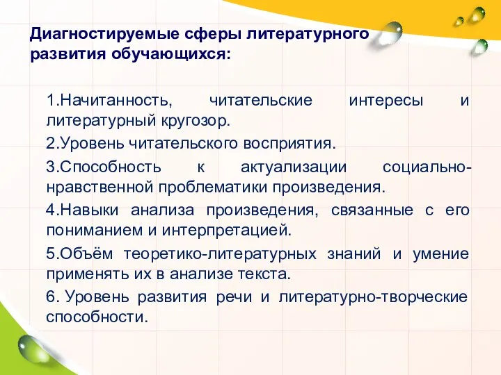 Диагностируемые сферы литературного развития обучающихся: 1.Начитанность, читательские интересы и литературный кругозор.