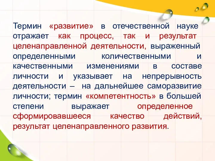 Термин «развитие» в отечественной науке отражает как процесс, так и результат