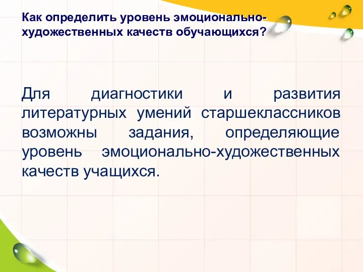 Как определить уровень эмоционально-художественных качеств обучающихся? Для диагностики и развития литературных