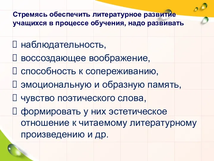 Стремясь обеспечить литературное развитие учащихся в процессе обучения, надо развивать наблюдательность,