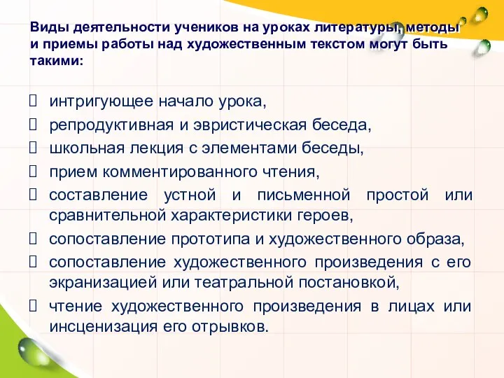 Виды деятельности учеников на уроках литературы, методы и приемы работы над