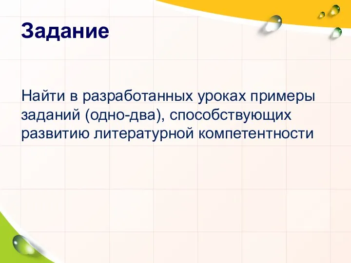 Задание Найти в разработанных уроках примеры заданий (одно-два), способствующих развитию литературной компетентности