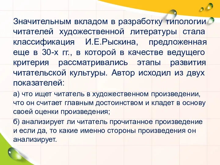 Значительным вкладом в разработку типологии читателей художественной литературы стала классификация И.Е.Рыскина,