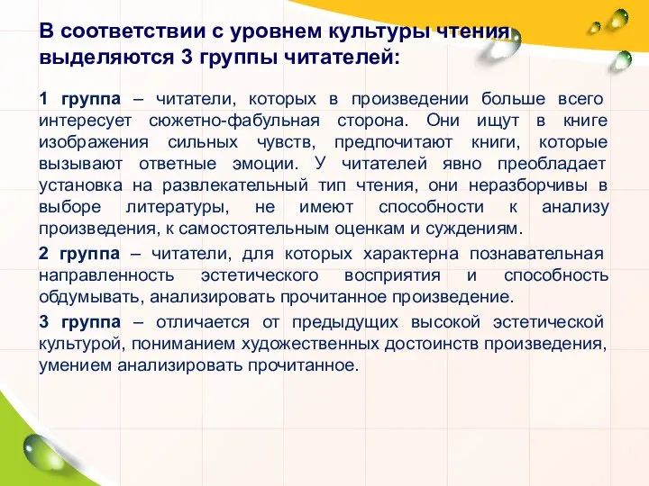 В соответствии с уровнем культуры чтения выделяются 3 группы читателей: 1