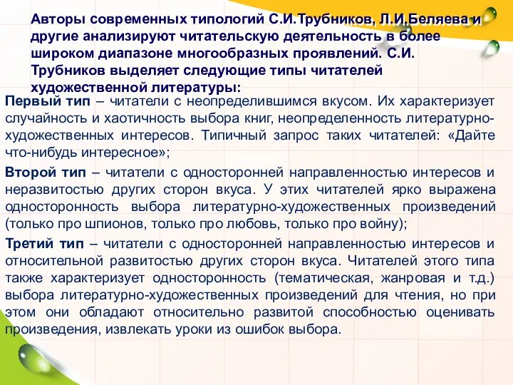 Авторы современных типологий С.И.Трубников, Л.И.Беляева и другие анализируют читательскую деятельность в