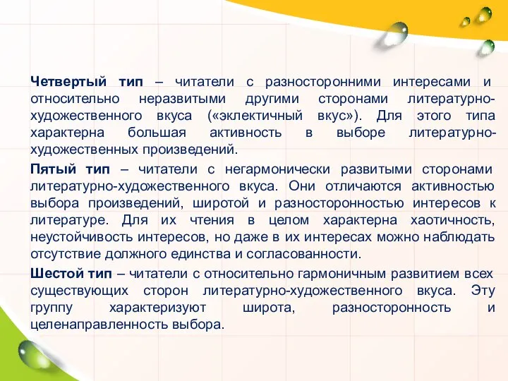 Четвертый тип – читатели с разносторонними интересами и относительно неразвитыми другими