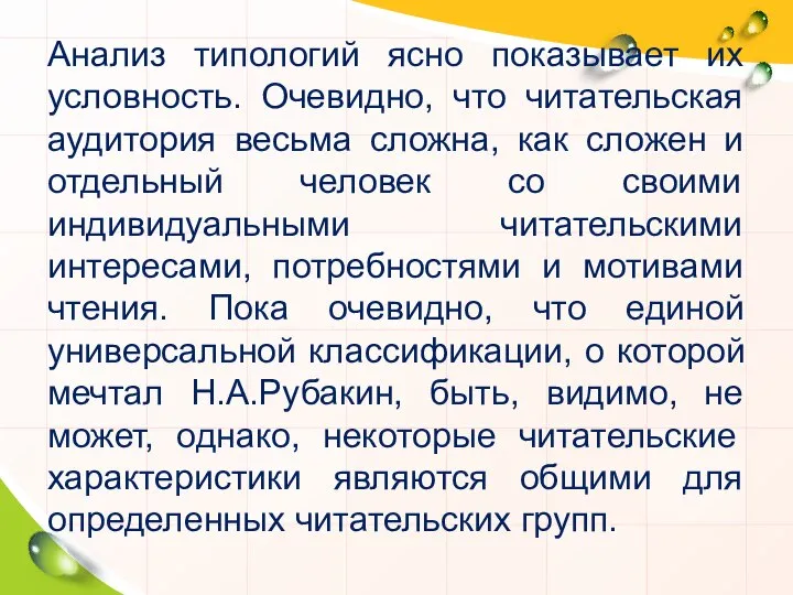 Анализ типологий ясно показывает их условность. Очевидно, что читательская аудитория весьма