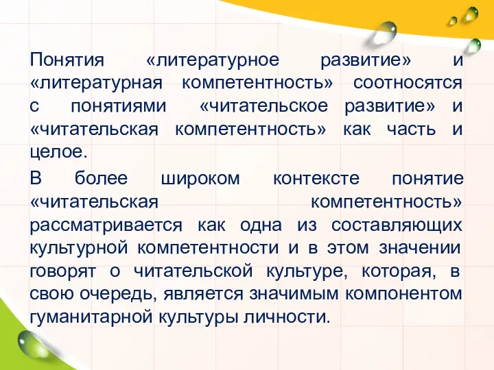 Понятия «литературное развитие» и «литературная компетентность» соотносятся с понятиями «читательское развитие»