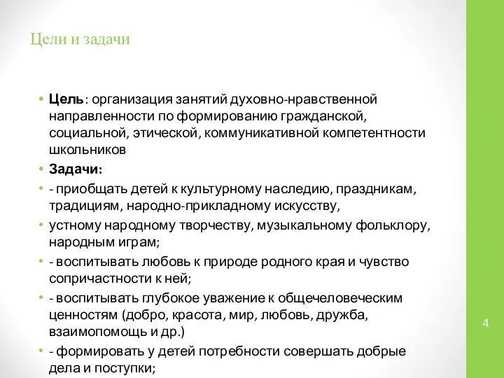 Цели и задачи Цель: организация занятий духовно-нравственной направленности по формированию гражданской,