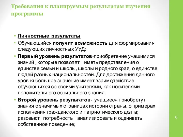 Требования к планируемым результатам изучения программы Личностные результаты Обучающийся получит возможность