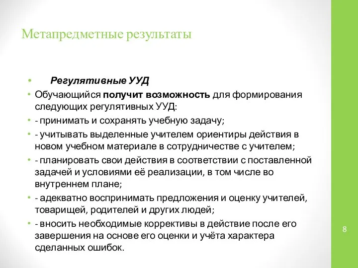 Метапредметные результаты Регулятивные УУД Обучающийся получит возможность для формирования следующих регулятивных