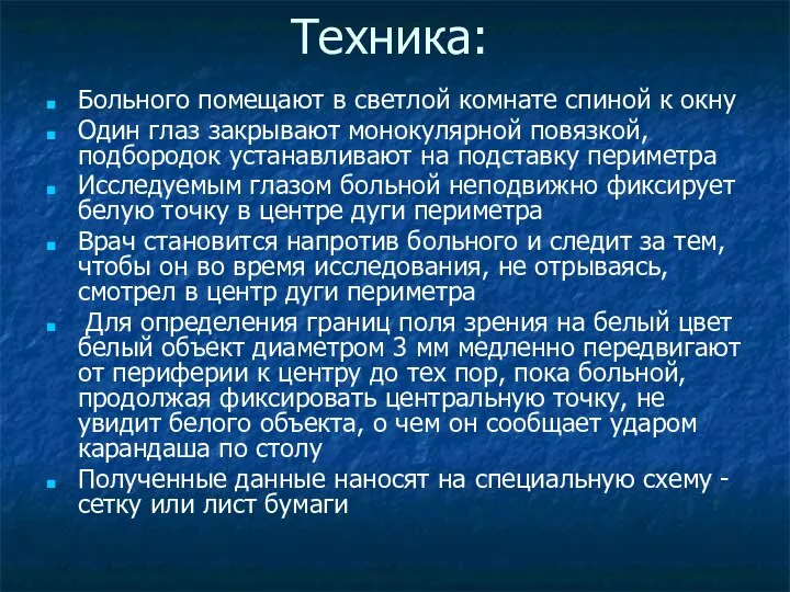 Техника: Больного помещают в светлой комнате спиной к окну Один глаз