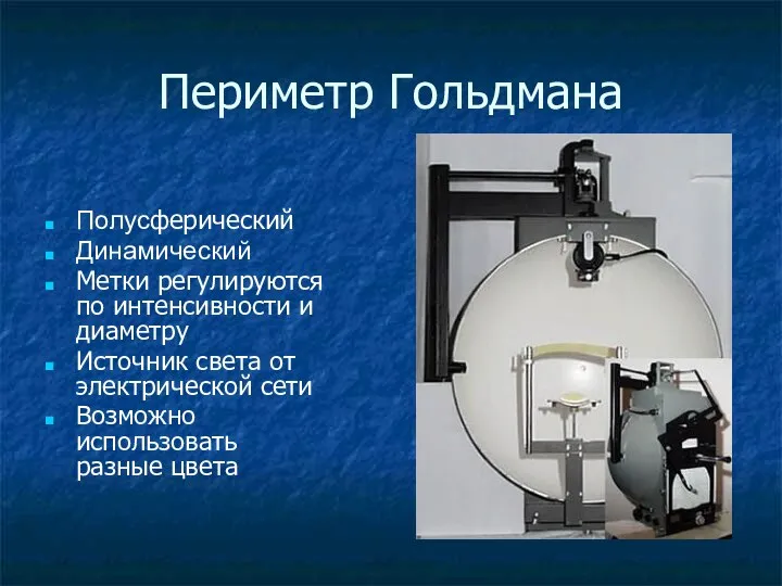 Периметр Гольдмана Полусферический Динамический Метки регулируются по интенсивности и диаметру Источник