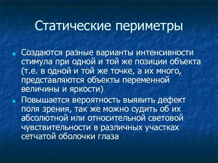 Статические периметры Создаются разные варианты интенсивности стимула при одной и той