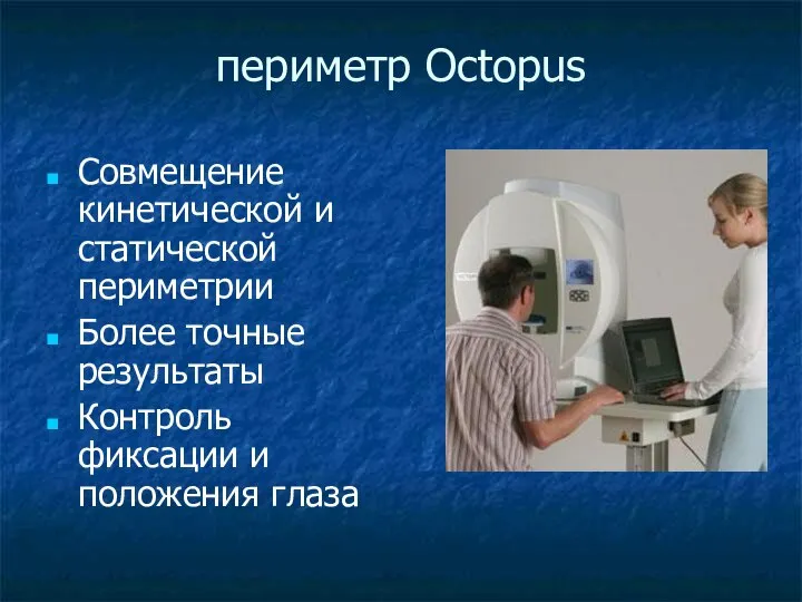 периметр Octopus Совмещение кинетической и статической периметрии Более точные результаты Контроль фиксации и положения глаза