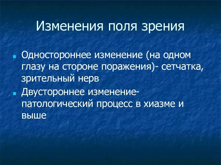 Изменения поля зрения Одностороннее изменение (на одном глазу на стороне поражения)-