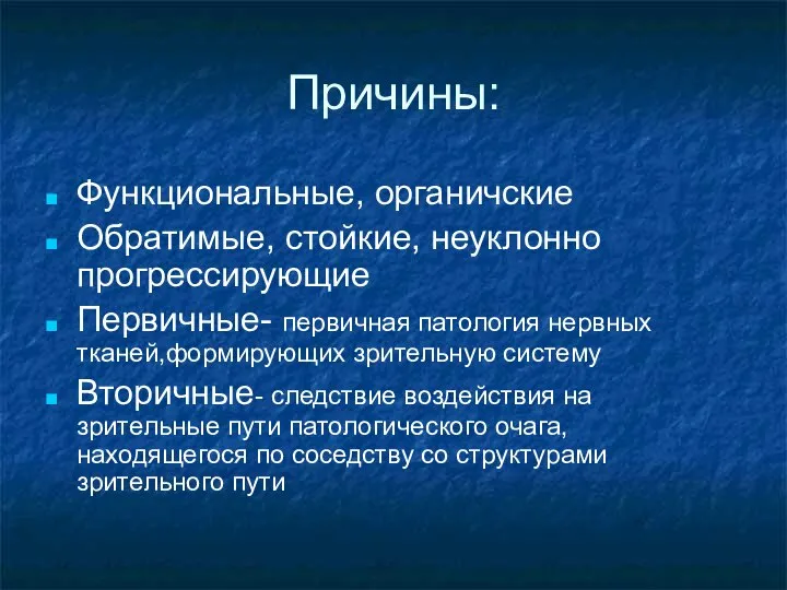 Причины: Функциональные, органичские Обратимые, стойкие, неуклонно прогрессирующие Первичные- первичная патология нервных