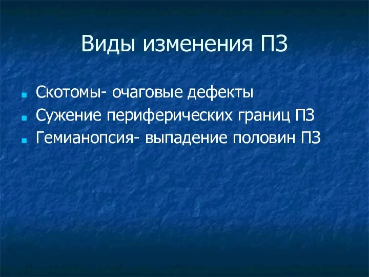 Виды изменения ПЗ Скотомы- очаговые дефекты Сужение периферических границ ПЗ Гемианопсия- выпадение половин ПЗ