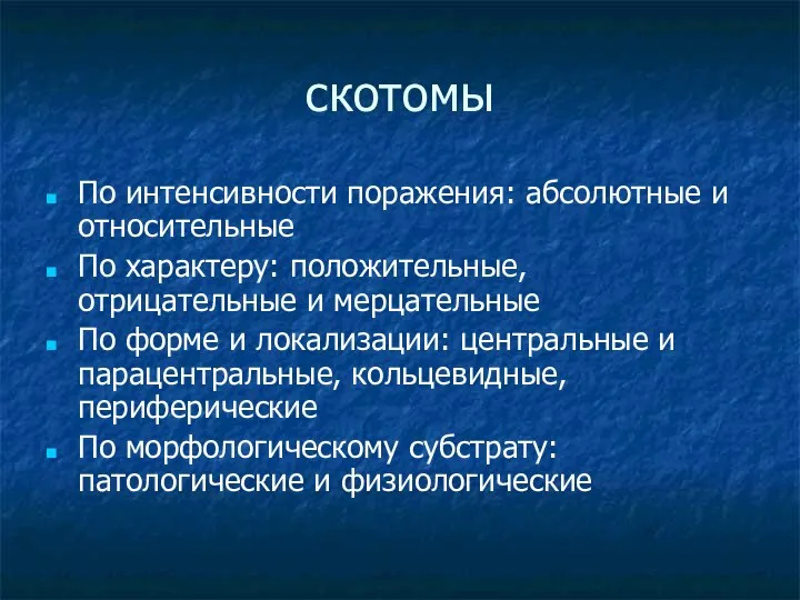 скотомы По интенсивности поражения: абсолютные и относительные По характеру: положительные, отрицательные