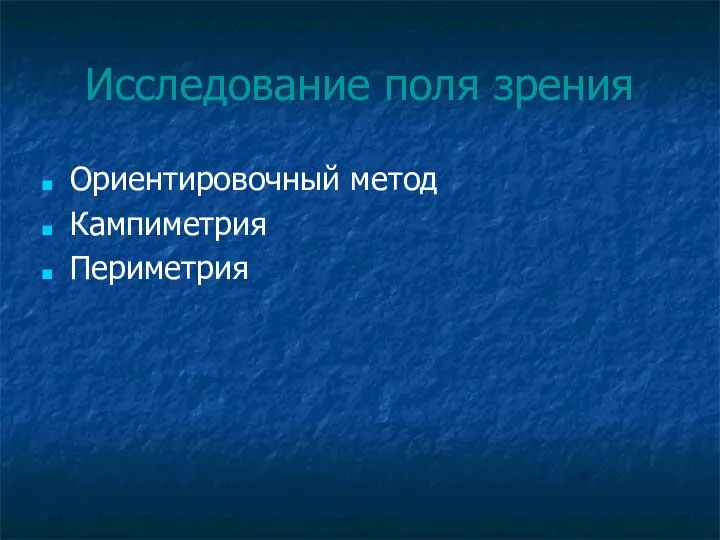 Исследование поля зрения Ориентировочный метод Кампиметрия Периметрия