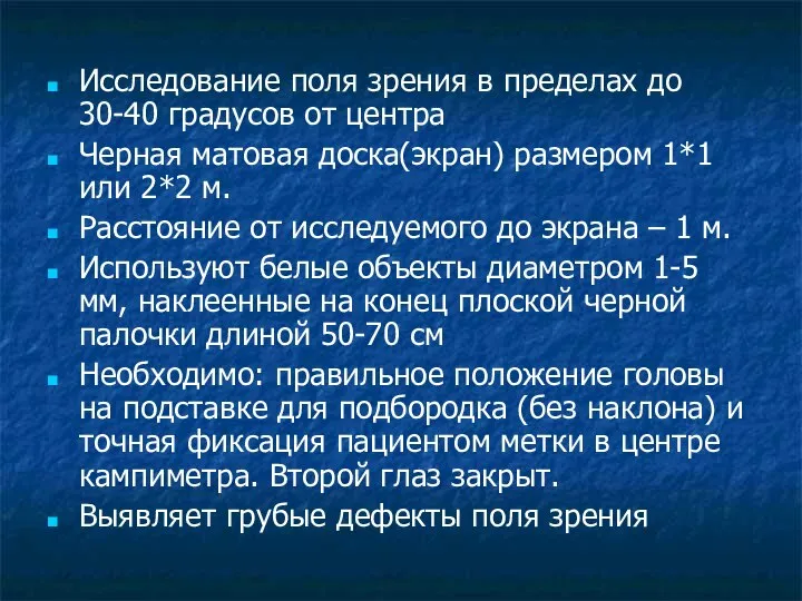 Исследование поля зрения в пределах до 30-40 градусов от центра Черная