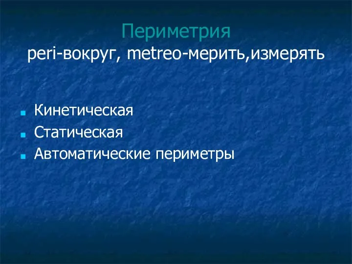 Периметрия peri-вокруг, metreo-мерить,измерять Кинетическая Статическая Автоматические периметры