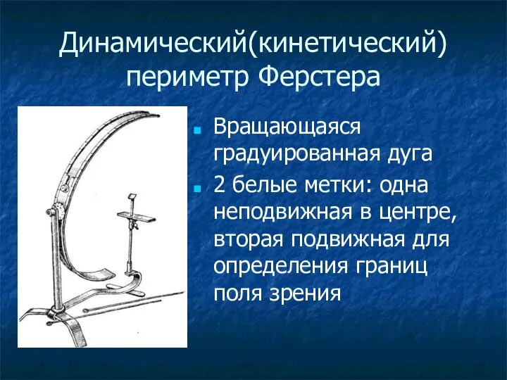 Динамический(кинетический) периметр Ферстера Вращающаяся градуированная дуга 2 белые метки: одна неподвижная