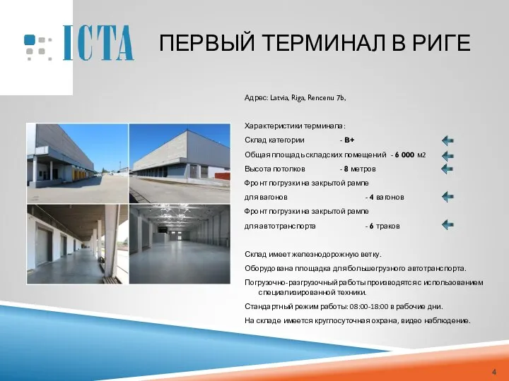 ПЕРВЫЙ ТЕРМИНАЛ В РИГЕ Адрес: Latvia, Riga, Rencenu 7b, Характеристики терминала: