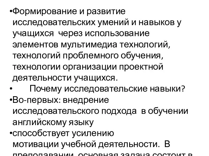 Формирование и развитие исследовательских умений и навыков у учащихся через использование