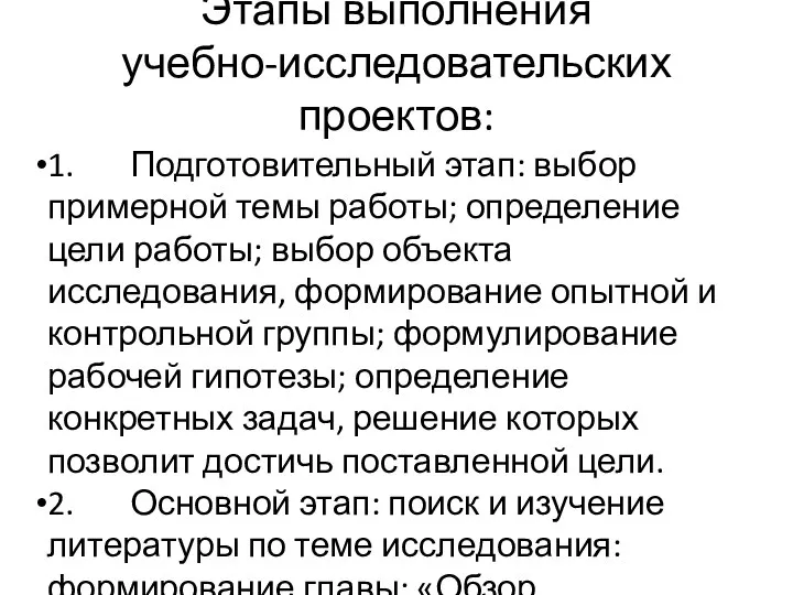 Этапы выполнения учебно-исследовательских проектов: 1. Подготовительный этап: выбор примерной темы работы;