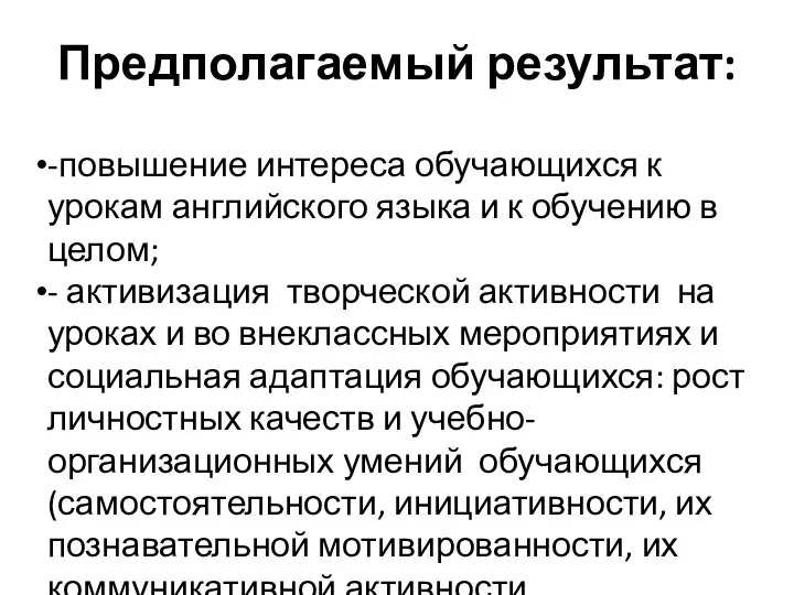 Предполагаемый результат: -повышение интереса обучающихся к урокам английского языка и к