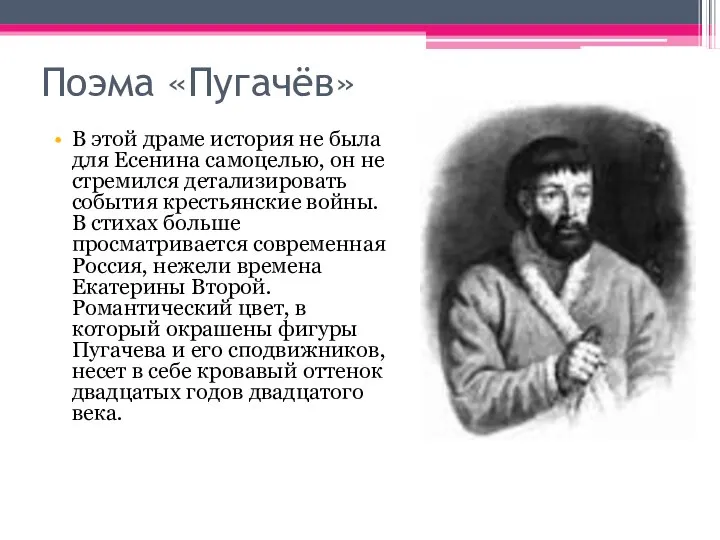 Поэма «Пугачёв» В этой драме история не была для Есенина самоцелью,