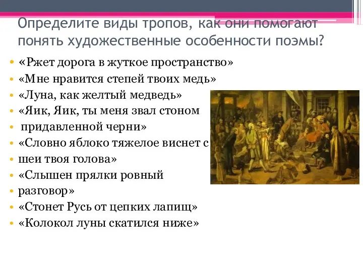 Определите виды тропов, как они помогают понять художественные особенности поэмы? «Ржет