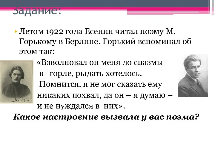 Задание: Летом 1922 года Есенин читал поэму М.Горькому в Берлине. Горький