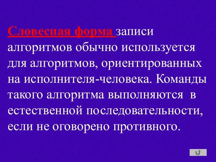 Словесная форма записи алгоритмов обычно используется для алгоритмов, ориентированных на исполнителя-человека.