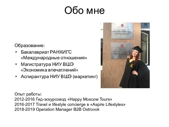 Обо мне Образование: Бакалавриат РАНХИГС «Международные отношения» Магистратура НИУ ВШЭ «Экономика