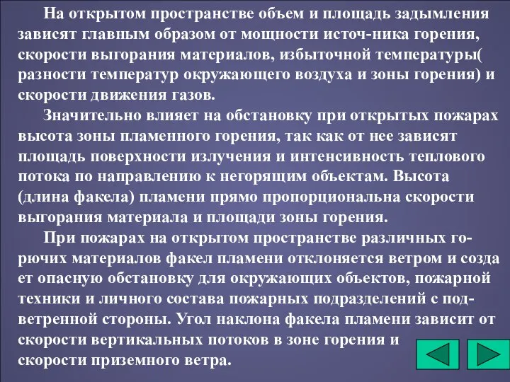 На открытом пространстве объем и площадь задымления зависят главным образом от