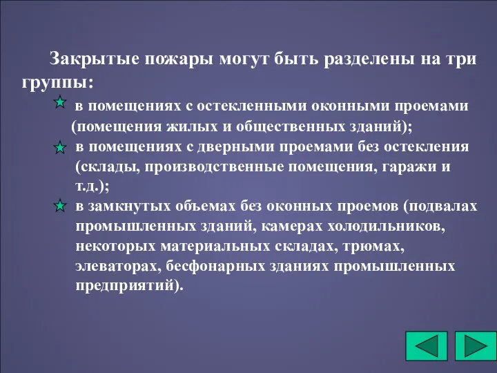 Закрытые пожары могут быть разделены на три группы: в помещениях с