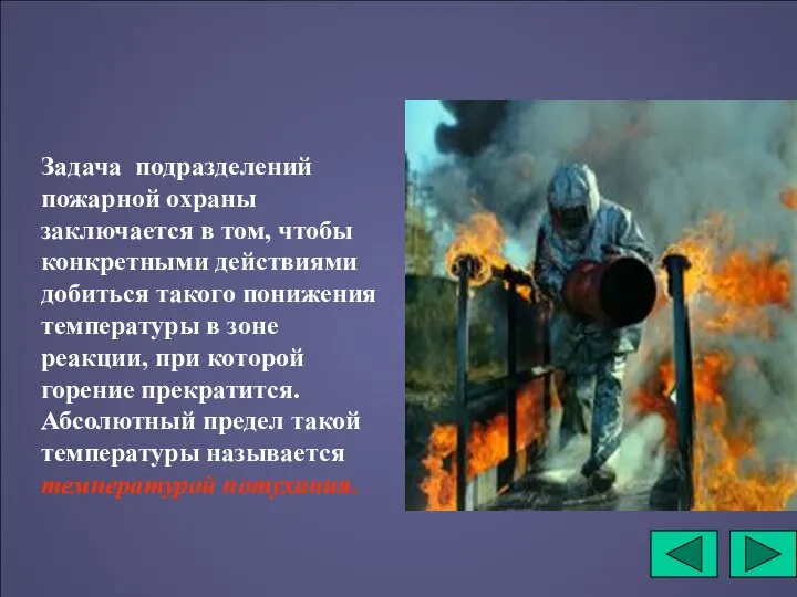 Задача подразделений пожарной охраны заключается в том, чтобы конкретными действиями добиться