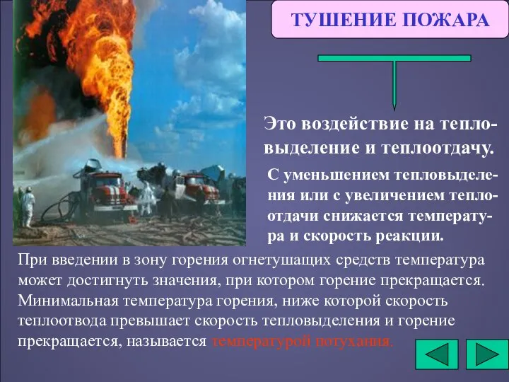 ТУШЕНИЕ ПОЖАРА Это воздействие на тепло-выделение и теплоотдачу. С уменьшением тепловыделе-ния