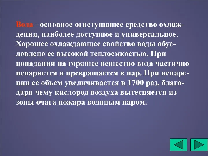 Вода - основное огнетушащее средство охлаж-дения, наиболее доступное и универсальное. Хорошее