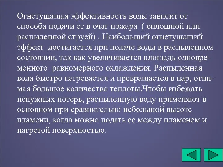 Огнетушащая эффективность воды зависит от способа подачи ее в очаг пожара