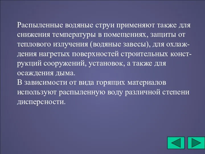 Распыленные водяные струи применяют также для снижения температуры в помещениях, защиты