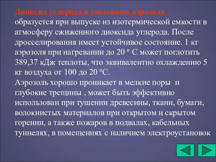 Диоксид углерода в состоянии аэрозоля образуется при выпуске из изотермической емкости