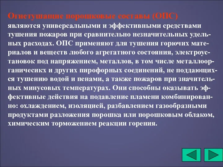 Огнетушащие порошковые составы (ОПС) являются универсальными и эффективными средствами тушения пожаров